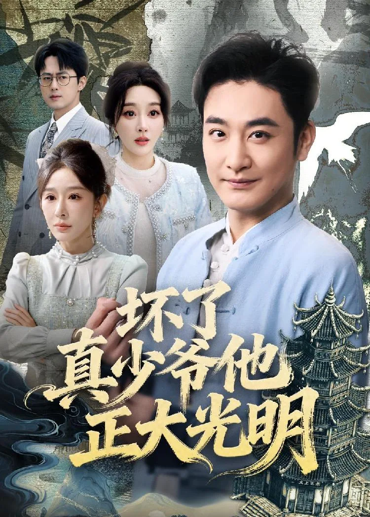 壞了真少爺他正大光明