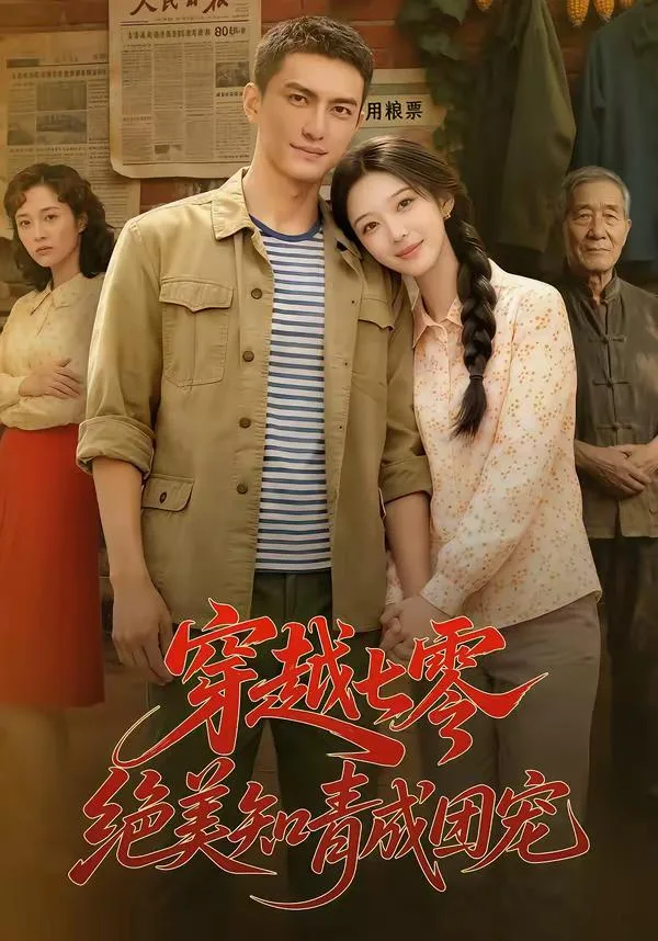 穿越七零，絕美知青成團寵