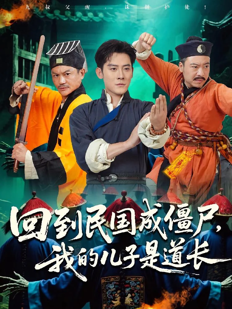 回到民國成殭屍我的兒子是道長