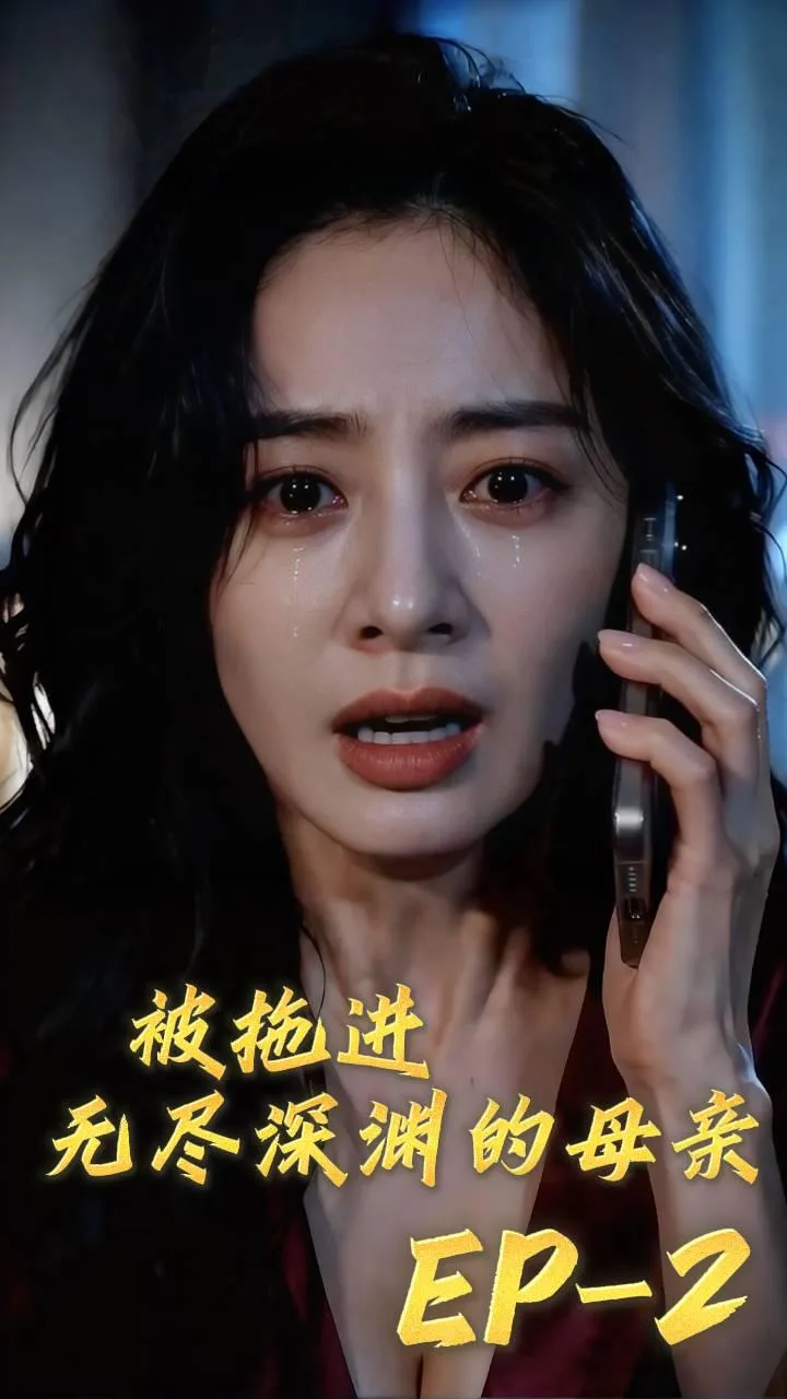 《被拖進無盡深淵的母親》第2集（全1集）